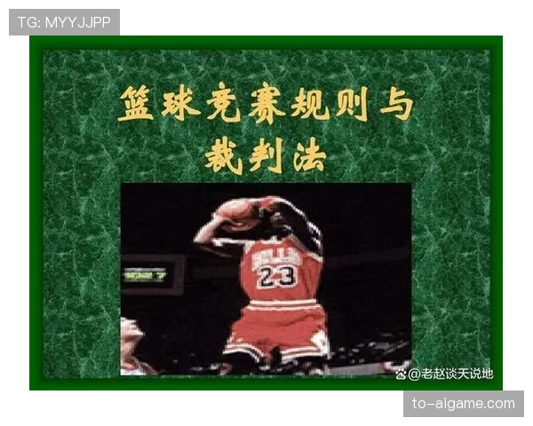 判罚取消规则的适用场景与执行标准解析