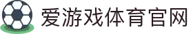 爱游戏体育APP官方下载入口 - AYX体育赛事直播平台